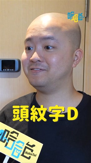 HahaTai 哈哈台 on Instagram: "傑尼的朋友可以無縫加入諧教徒行列。 香港買房大調查完整版在哈哈台頻道內 #哈哈台 #HahaTai #香港 #頭皮刺青"