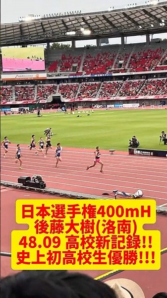 【史上初】男子400mH決勝後藤選手48.09！！為末大さんの高校記録更新！！！#日本選手権 #陸上 #洛南