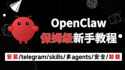 OpenClaw从安装到卸载｜本地部署、渠道接入、Skills详解、多Agents 模式与安全配置（从入门到实战）