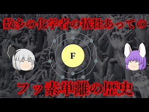 命がけの実験で発見された元素、フッ素の化学小話（余談だらけのゆっくり化学解説62）