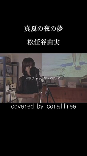 真夏の夜の夢のコーラルフリーカバー