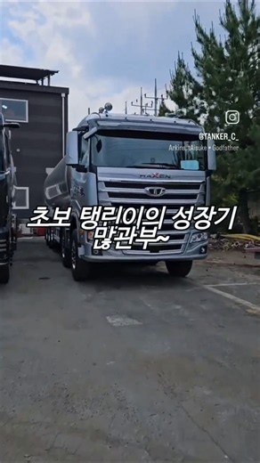 3억짜리 원룸 질렀습니다빠꾸 없습니다#25톤탱크로리 #타타대우맥쎈 #탱린이