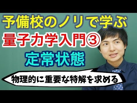 [University Physics] Introduction to Quantum Mechanics ③ (Steady State) [Quantum Mechanics]