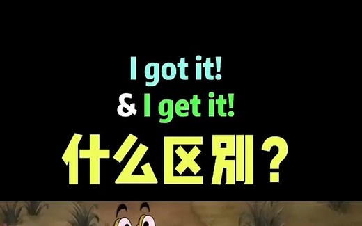 I get和got it有什么区别