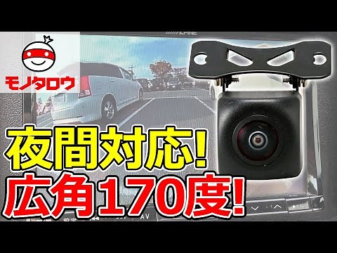 【広角170度! 】バックカメラ(CCD) 12V車専用 夜間対応 使用例【MonotaRO取扱商品】,
