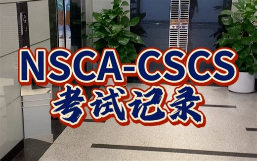 CSCS首考记录：理论通过，实践差9个题，7%比例得分，三个月后再战