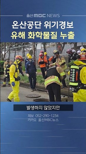 온산공단 유해 화학물질 누출… 위기경보 '관심' 발령