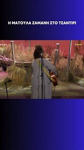 Ματούλα Ζαμάνη Live στο #Tsantiri | Mega TV