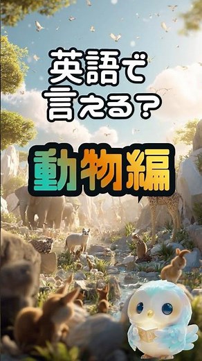 【毎日ちょい英語！】動物英語クイズ｜イヌ・ゾウ・キリン・リス・フクロウ🦉だんだん難しくなる！