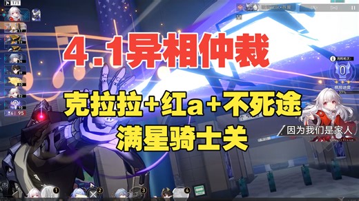 『4.1异相仲裁』克拉拉 红a 不死途 满星骑士关 抽卡依旧千里挑一大非酋