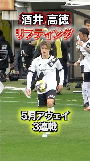 ［酒井高徳］リフティング5月アウェイ3連戦！