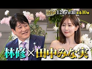 【田中みな実】に林修がインタビュー！アナウンサーから俳優に転身 誰も知らない苦悩と不安を告白！１２月７日(日)よる１０時〜