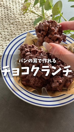 パンの耳でチョコクランチの簡単レシピ | おやつ作りに最適