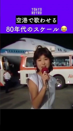 空港で歌わせる80年代のスケール😂 #松田聖子