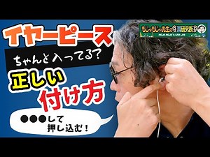 [Preventing Hearing Loss with Earphones] How to Wear Earbuds Properly - Getting the Right Size is...