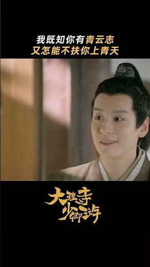 #大理寺少卿游 你应当有更广阔的天地，虽有不舍但我会一直祝福着你 #丁禹兮 #周奇 #魏哲鸣 | White Cat Legend | 大理寺少卿游 | iQIYI