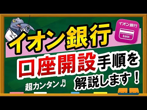 超カンタン！【イオン銀行】口座解説手順を解説！！