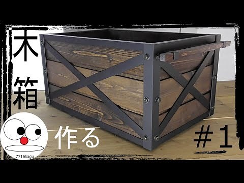 ＃1木箱を鉄を使って作りました！前編/Wooden Box