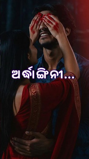 ଅଣୁ କବିତା-୨୪୦ || ଅର୍ଦ୍ଧାଙ୍ଗିନୀ || ରୋହିତ ସେଠୀ || ଓଡ଼ିଆ କବିତା || Ardhangini || Anu Kabita || R.Sethi✍️