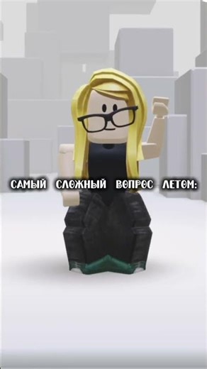 Сложный вопрос летом для всех 😂 Прикол #shorts #роблокс #видео #игры #roblox