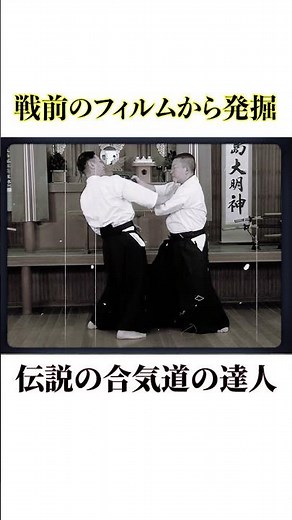 戦前のフィルムから発掘された「合気道の達人」