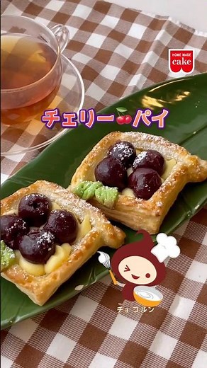 簡単チェリーパイ！パイシート×カスタードでおうちで贅沢スイーツ #bread #冷凍パイシート #homemadebread