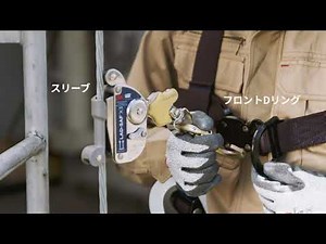 ３Ｍ™ DBI-サラ™ Lad-Saf™ 垂直親綱シリーズ 製品動画