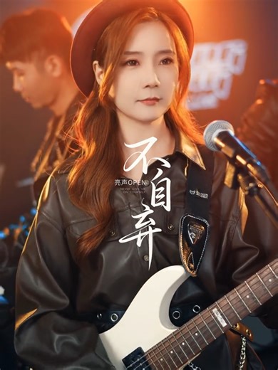 “不自弃”，就是给自己梦想最好的答案。#粤语歌 #原创音乐#亮聲OPEN