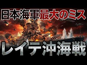 [Battle of Leyte Gulf] Why did Japan retreat from the largest naval battle in history?