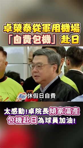 太感動！卓院長傾家蕩產包機赴日為球員加油！#台灣 #民進黨 #卓榮泰 #推薦 #上熱門