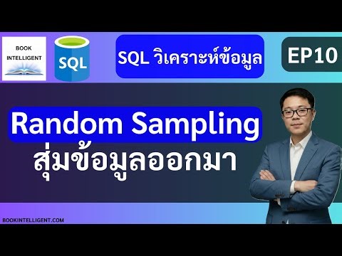 SQL วิเคราะห์ข้อมูล EP10 | Random Sampling สุ่มข้อมูล