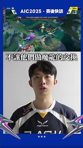 AIC賽後快訪｜政澤第一次哥德爾!!｜FW vs SPN