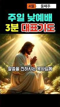주일낮예배 3분 대표기도 맡으신분 이렇게 기도하세요