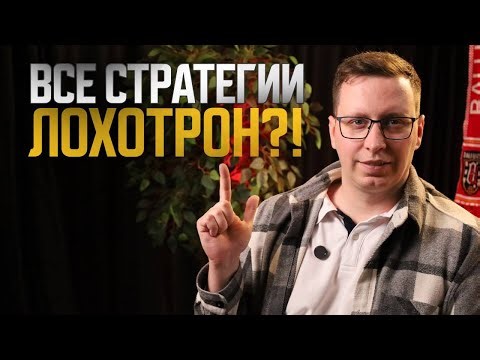 Почему ты обречен на проигрыш? Правда о ставках на спорт, которую от тебя скрывают