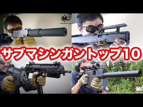 人気・おすすめの SMG サブマシンガン 東京マルイ 実銃 トップテン マック堺 毎週火曜日ランキング動画