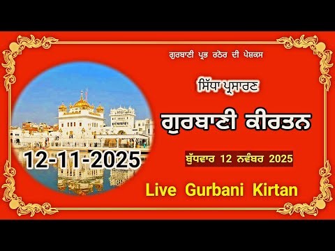 Gurbani Live Today 18/11/2025 / Sachkhand Sri Harmandir Sahib Sri Darbar Sahib, Sri Amritsar