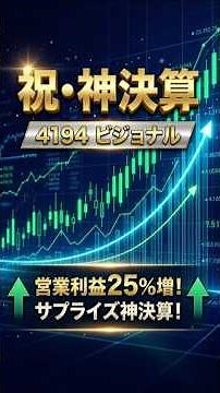【神決算】ビジョナル（4194）が爆伸び！もう「ビズリーチ」だけじゃない衝撃の理由