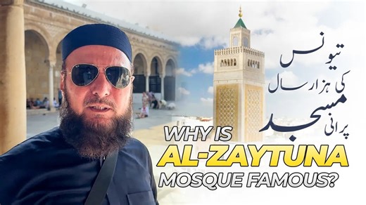 Discover Al-Zaytuna Mosque, one of Tunisia’s oldest and most iconic masjids. From ancient inscriptions to breath-taking design, this journey with Mufti Abdul Wahab brings Islamic history to life. Watch full video: https://youtu.be/YYAyZw3jHLg?si=ExUpfdc2Xgd8VZdl الزیتونہ مسجد کی سیر کریں، جو تیونس کی قدیم ترین اور سب سے مشہور مساجد میں سے ایک ہے۔ قدیم نقوش سے لے کر شاندار فنِ تعمیر تک، مفتی عبدالوہاب کے ساتھ یہ سفر اسلامی تاریخ کو زندگی بخشتا ہے۔ #Muftiadbulwahab #fyp #fypシ゚viral #fyptrending #i
