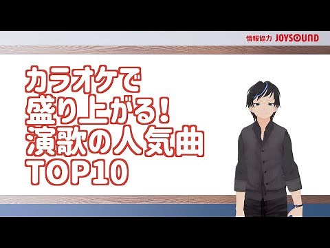【JOYSOUND】カラオケで盛り上がる！演歌の人気曲TOP10