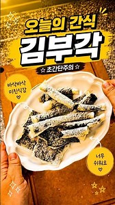 [Snack of the Day] Super Simple Microwave Seaweed Chips!! Crispy and Delicious!! Perfect for kids...