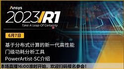 基于分布式计算的新一代高性能门级功耗分析工具PowerArtist-SC介绍