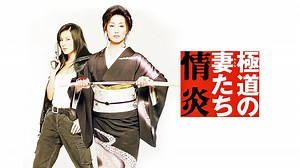 極道の妻たち 情炎 - Apple TV