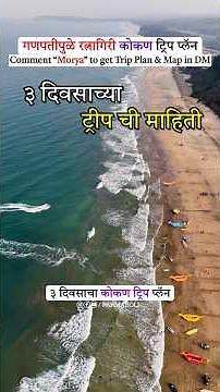 Ganpatipule Ratnagiri 3 Day Trip Plan | Ratnagiri Tourist Places | Ganpatipule Aare Ware beach 🏖️