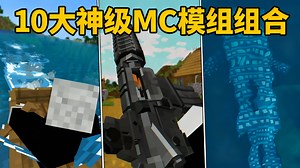 【中配】完美搭配的我的世界模组组合 第七期 - AsianHalfSquat