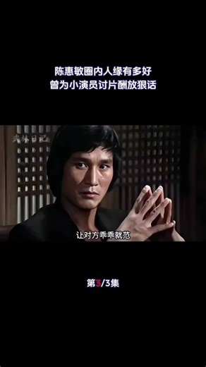 陈惠敏圈内人缘有多好？仗义为小演员讨片酬，还曾放出过狠话（3/3）#功夫巨星#动作明星#陈惠敏#武打明星#明星往事#动作明星解说#功夫明星解说#武打明星幕后故事#功夫传奇人物