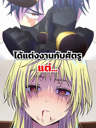 วิวาห์แต้มพิษ: เมื่อได้แต่งงานกับศัตรู
