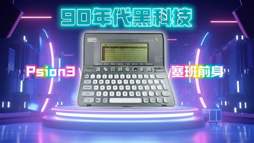 90年代生产力黑科技，塞班前身PSION3掌上电脑