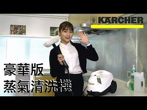 德國高潔Karcher 蒸氣清洗機（豪華版）SC3 EasyFix Premium