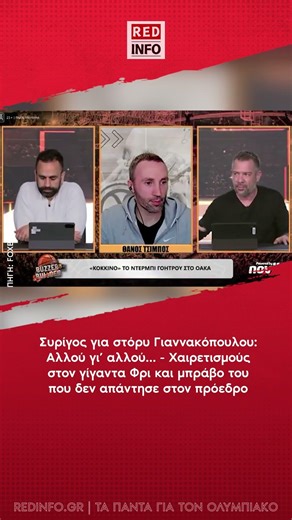 Συρίγος για στόρυ Γιαννακόπουλου: Αλλού γι’ αλλού… - Χαιρετισμούς στον γίγαντα Φρι