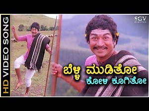 Belli Mooditho Koli Koogitho - Kaviratna Kalidasa - HD Video Song | Dr Rajkumar | M Ranga Rao